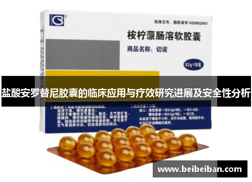 盐酸安罗替尼胶囊的临床应用与疗效研究进展及安全性分析