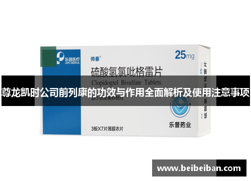 尊龙凯时公司前列康的功效与作用全面解析及使用注意事项