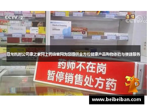 尊龙凯时公司康之家网上药店官网为您提供全方位健康产品购物体验与便捷服务