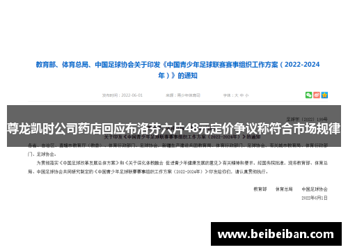 尊龙凯时公司药店回应布洛芬六片48元定价争议称符合市场规律