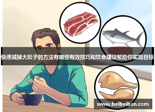 快速减掉大肚子的方法有哪些有效技巧和饮食建议帮助你实现目标