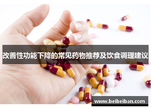 改善性功能下降的常见药物推荐及饮食调理建议