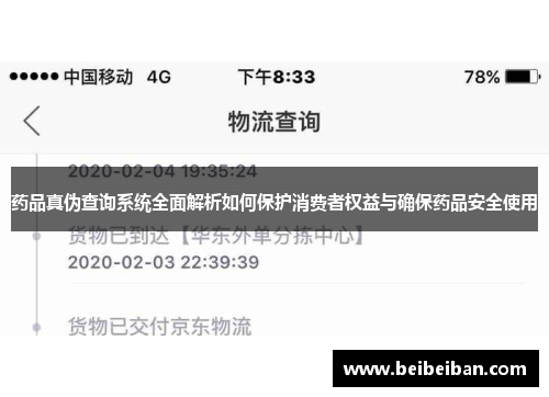药品真伪查询系统全面解析如何保护消费者权益与确保药品安全使用