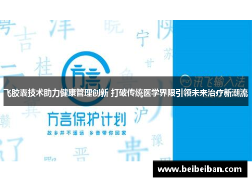 飞胶囊技术助力健康管理创新 打破传统医学界限引领未来治疗新潮流