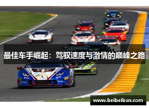 最佳车手崛起：驾驭速度与激情的巅峰之路