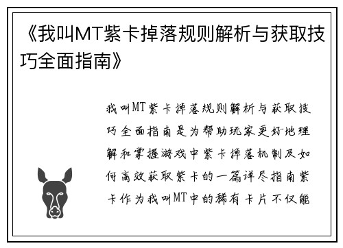 《我叫MT紫卡掉落规则解析与获取技巧全面指南》