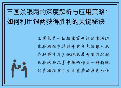 三国杀银两的深度解析与应用策略：如何利用银两获得胜利的关键秘诀