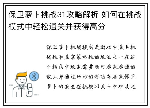 保卫萝卜挑战31攻略解析 如何在挑战模式中轻松通关并获得高分