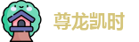 尊龙凯时